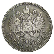1 рубль 1899 года (АГ) — Копия (аверс)