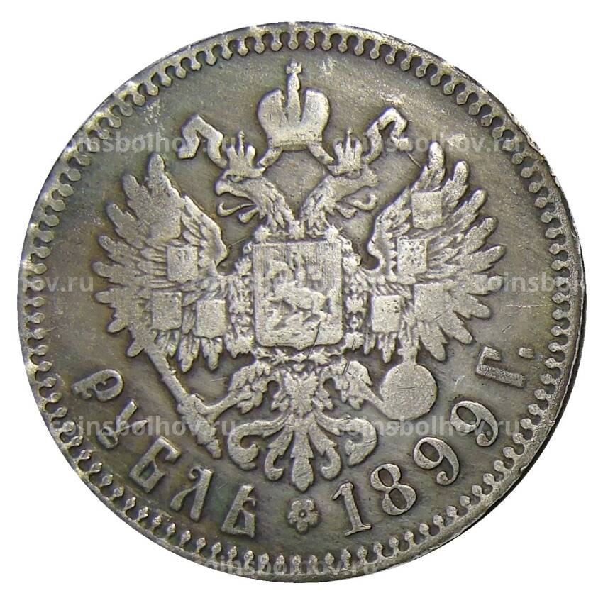 1 рубль 1899 года (АГ) — Копия