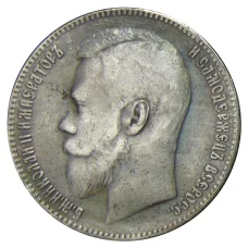 1 рубль 1899 года (АГ) — Копия (реверс)