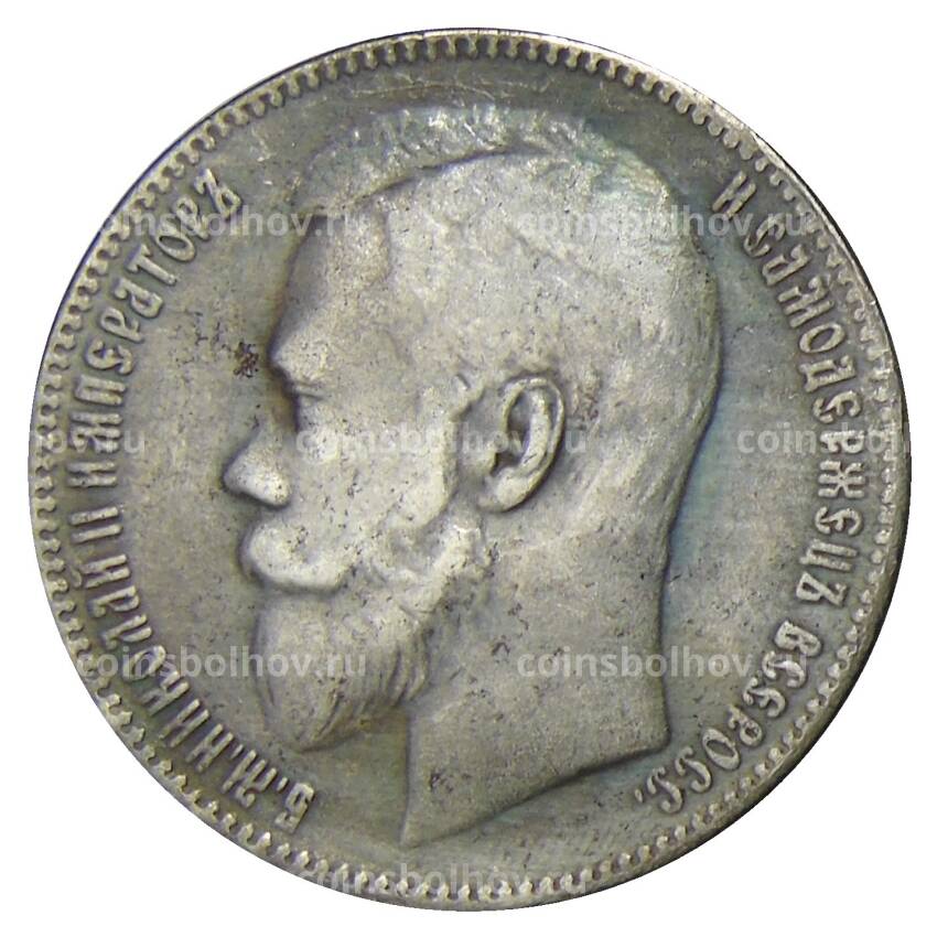 1 рубль 1899 года (АГ) — Копия (вид 2)