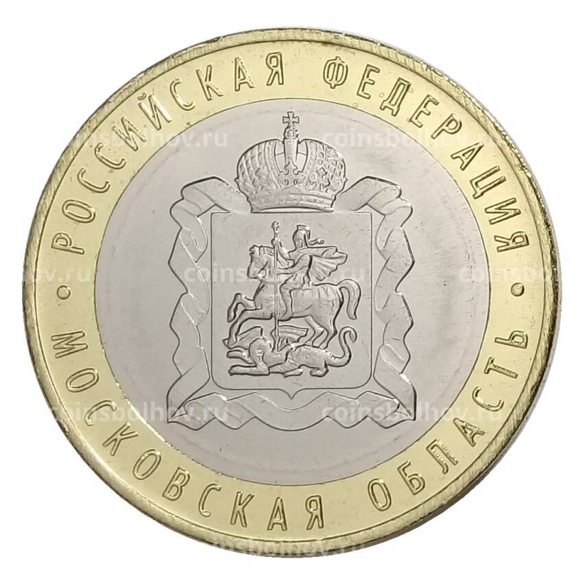 Монета 10 рублей 2020 года ММД Московская область (АКЦИЯ)