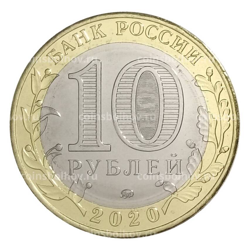 Монета 10 рублей 2020 года ММД Московская область (АКЦИЯ) (вид 2)