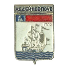 Значок Лодейное Поле