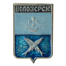 Значок Белозерск