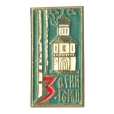 Значок Звенигород