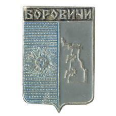Значок Боровичи