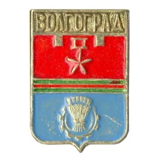 Значок Волгоград