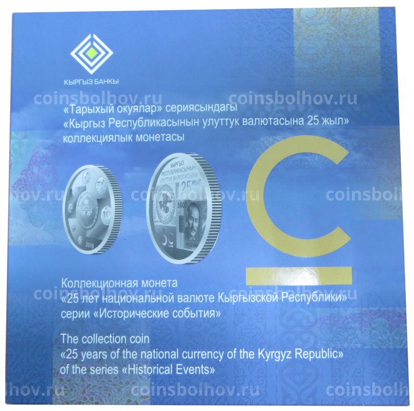 Монета 5 сом 2018 года Киргизия — 25 лет Национальной валюте (в подарочном буклете) (вид 3)