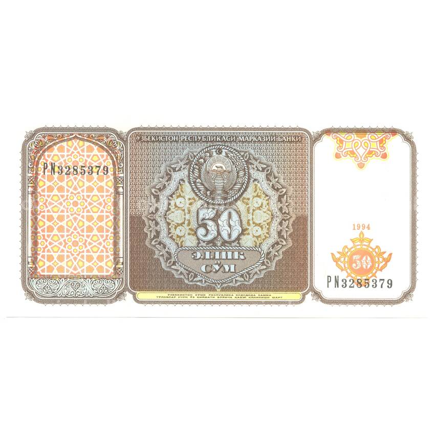 Банкнота 50 сум 1994 года Узбекистан