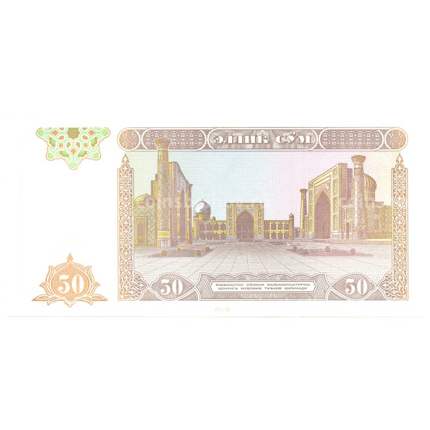 Банкнота 50 сум 1994 года Узбекистан (вид 2)
