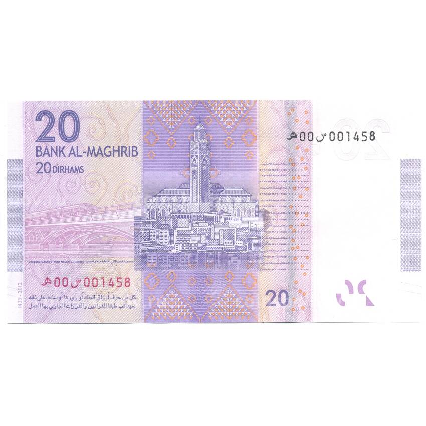 Банкнота 20 дирхамов 2012 года Марокко (вид 2)