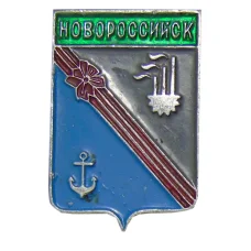 Значок Новоросийск