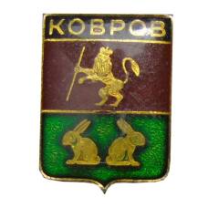 Значок Ковров
