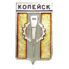 Значок Копейск