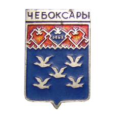 Значок Чебоксары