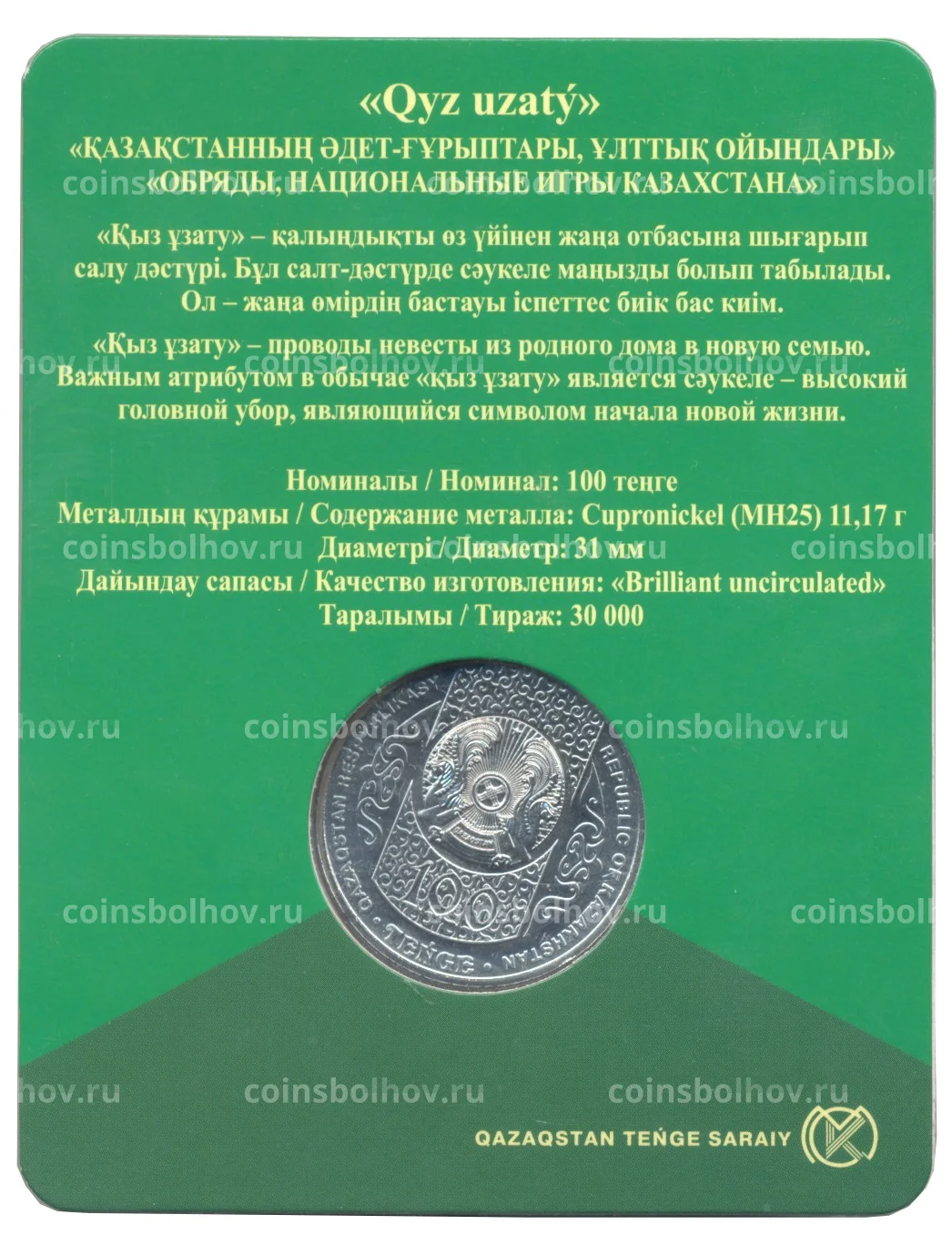 100 тенге 2019 года Казахстан «Национальные обряды — Кыз узату» (в  блистере) №0002-61880 за 280 руб в интернет-магазине «Монеты»