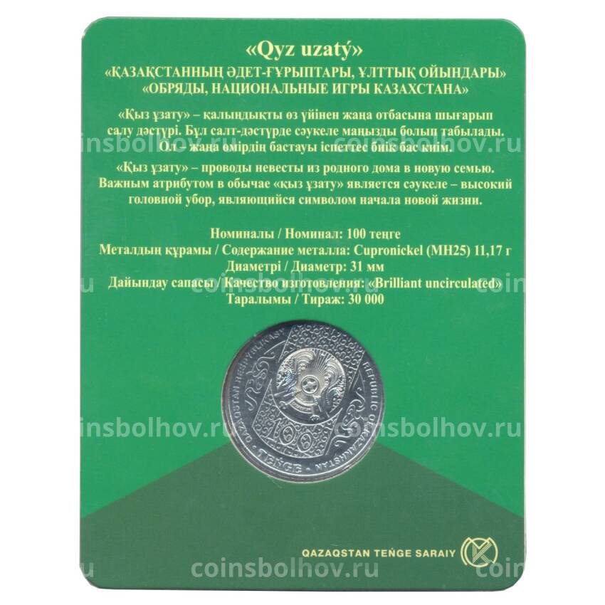 Монета 100 тенге 2019 года Казахстан «Национальные обряды — Кыз узату» (в блистере) (вид 2)