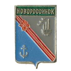 Значок Новороссийск