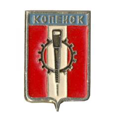 Значок Копейск