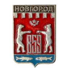 Значок Новгород