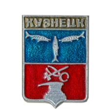 Значок Кузнецк