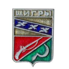Значок Щигры