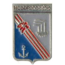 Значок Новороссийск