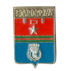 Значок Волгоград
