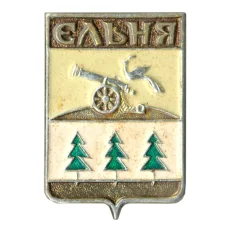 Значок Ельня