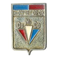 Значок Мончегорск