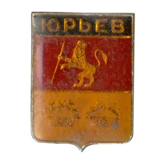 Значок Юрьев