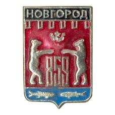 Значок Новгород
