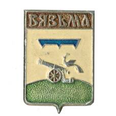 Значок Вязьма