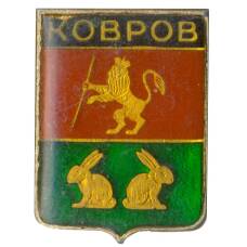 Значок Ковров