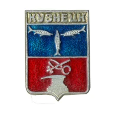 Значок Кузнецк
