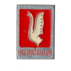 Значок Гусь Хрустальный