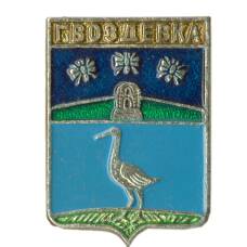 Значок Гвоздевка