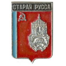 Значок Старая Русса