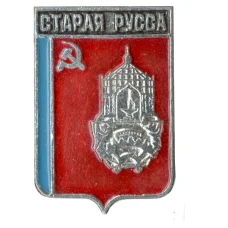Значок Старая Русса