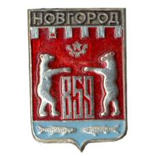 Значок Новгород