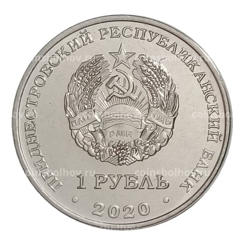 Монета 1 рубль 2020 года Приднестровье «Спорт Приднестровья — Гандбол» (вид 2)