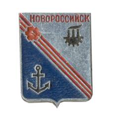 Значок Новороссийск