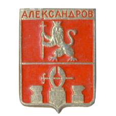 Значок Александров