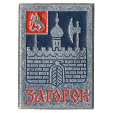 Значок Загорск