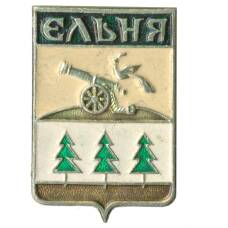 Значок Ельня