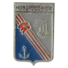 Значок Новороссийск