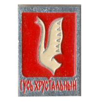 Значок Гусь Хрустальный