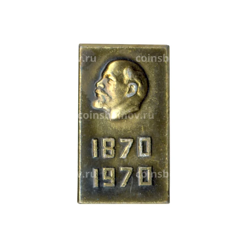 Значок 100 лет со дня рождения В.И. Ленина
