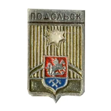 Значок Подольск