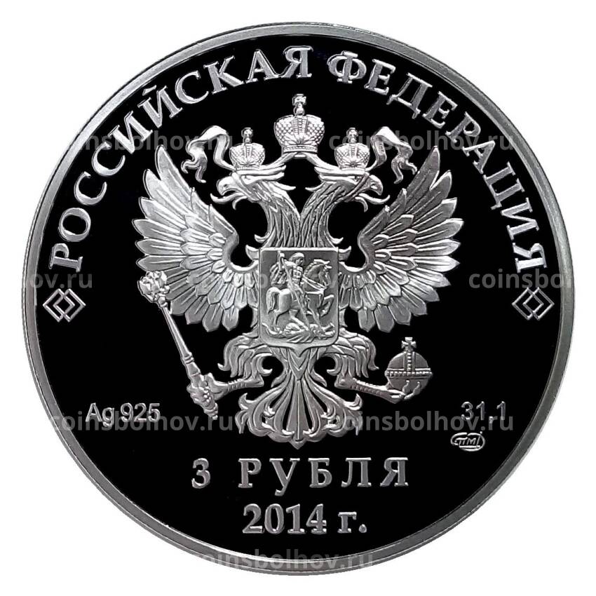 Монета 3 рубля 2014 года СПМД Сочи-2014 — Прыжки на лыжах с трамплина (вид 2)